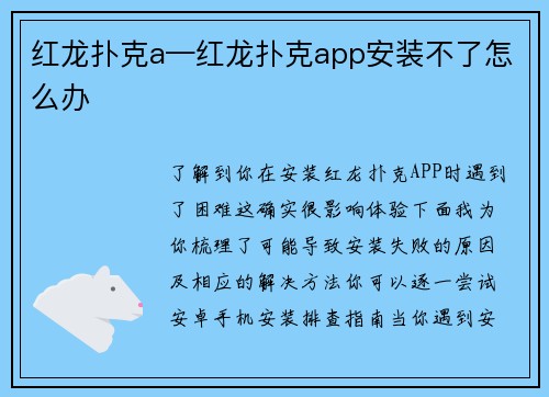 红龙扑克a—红龙扑克app安装不了怎么办